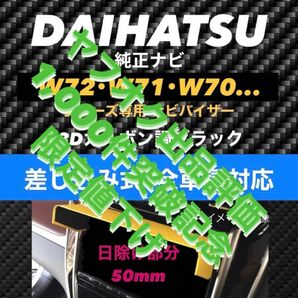 PD50★3D綾織黒★差込式★ DAIHATSU純正ナビ専用 ナビバイザー ナビ日よけ サンシェード 該当ナビ搭載車全車種対応