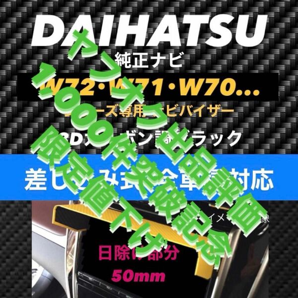 PD50★3D綾織黒★差込式★ DAIHATSU純正ナビ専用 ナビバイザー ナビ日よけ サンシェード 該当ナビ搭載車全車種対応