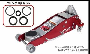 【高耐久】oリング5枚セット NOS ARCANアルカン3t 2.5t 2t アルミ ハイブリッド コストコ 補修用 OHキット HJ3000JP他 デュアルピストン.