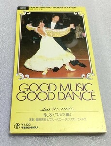 ★☆GOOD MUSIC GOOD DANCE No.8【ワルツ編】演奏:奥田宗宏とブルースカイ・ダンスオーケストラ　8cm CD★☆