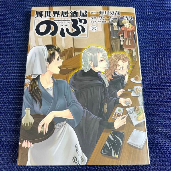 異世界居酒屋「のぶ」　６ （角川コミックス・エース） 蝉川夏哉／原作　ヴァージニア二等兵／漫画　転／キャラクター原案