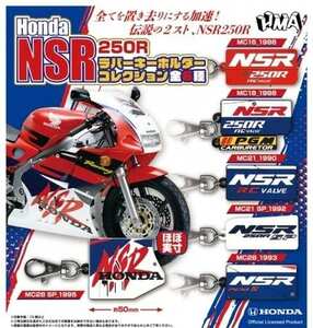 ◆Honda NSR250R ラバーキーホルダーコレクション◆全6種セット　ガチャ　カプセルトイ