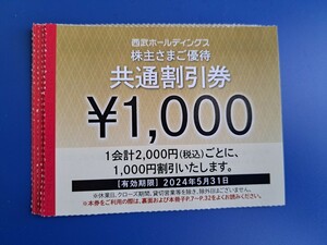 西武グループ 株主優待　共通割引券　5000円分（1000円×5）2024/5まで有効