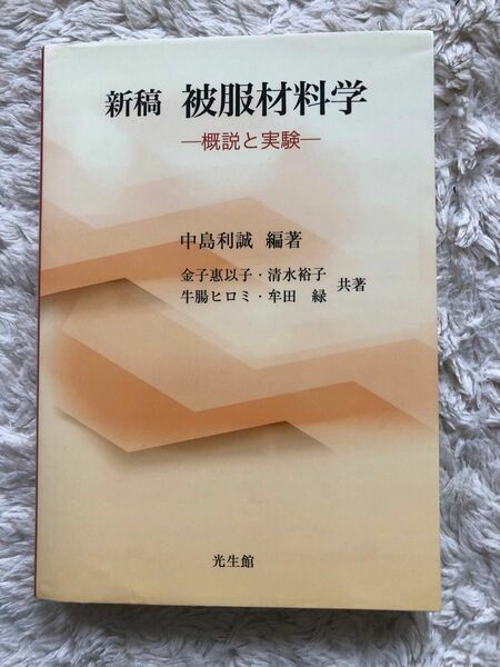 新稿　被服材料学　概説と実験 中島利誠／編著　　　　金子惠以子／著　清水裕子／著　牛腸ヒロミ／著　牟田緑／著