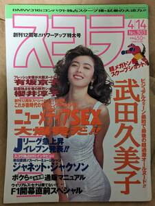 ◆★スコラ1994年4月14日号★◆武田久美子