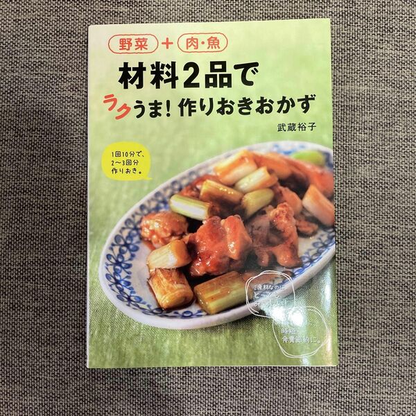 料理2品でラクうま！作りおきおかず