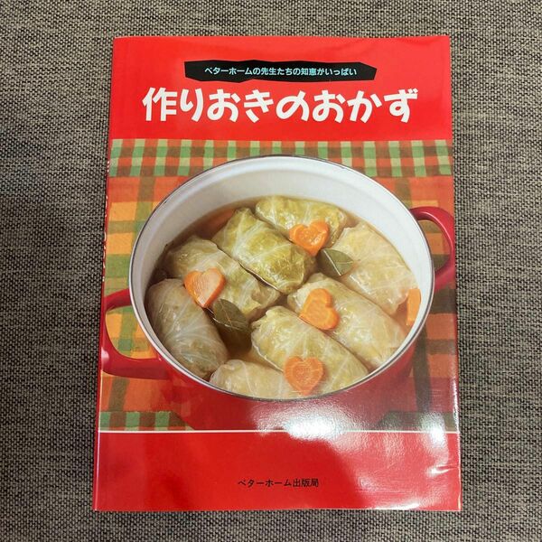 作りおきのおかず　ベターホームの先生たちの知恵がいっぱい （ベターホームの先生シリーズ） ベターホーム協会／編集