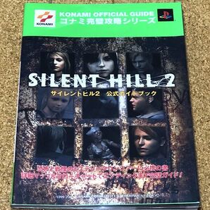 美品★ PS2 サイレントヒル2 公式ガイドブック プレイステーション2 初版 オマケ付 ◆送料無料 匿名配送 攻略本