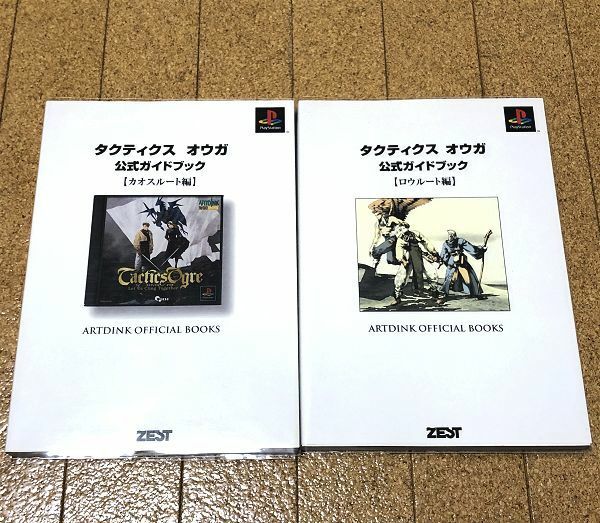 タクティクスオウガ 公式ガイドブック ロウルート編 カオスルート編 2冊セット オマケ付 ◆送料無料 匿名配送 PS 攻略本