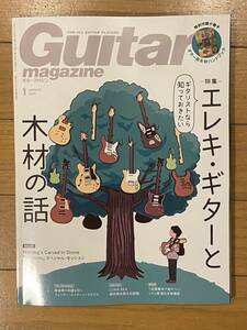 ギター マガジン 2024年1月号　ギターと木材の話　保存版