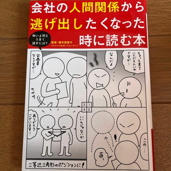 マンガで解決！会社の人間関係から逃げ出したくなった時に読む本　