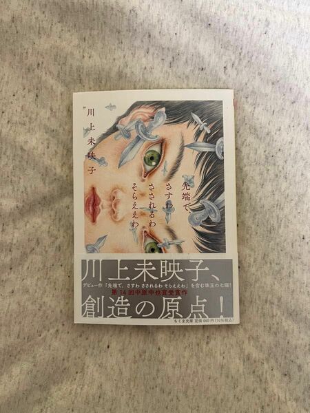 先端で、さすわ さされるわ そらええわ　川上未映子