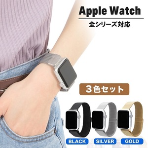 3色セット アップルウォッチ ステンレス バンド ベルト おしゃれ レディース メンズ メッシュベルト AppleWatch 45 41 44 42 40 38mm