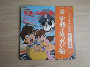 昭和レトロ【空飛ぶゆうれい船】レコード・当時物・100円スタートオークション・G38