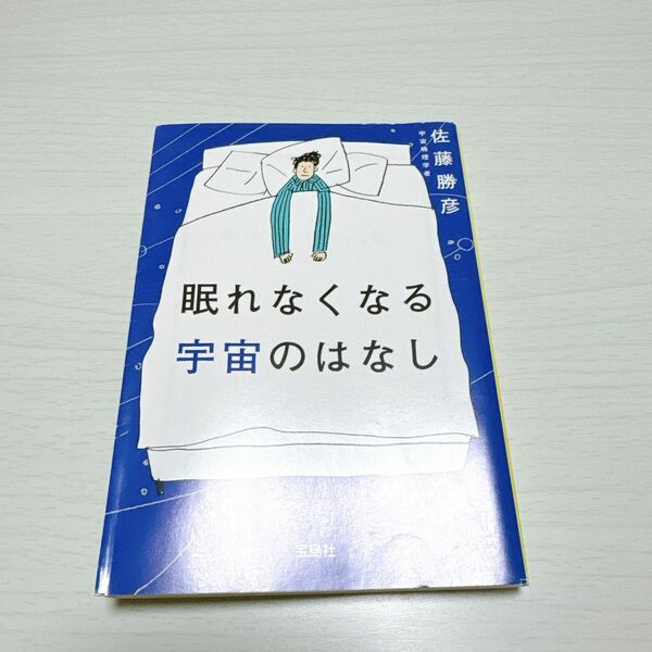 眠れなくなる宇宙のはなし （宝島ＳＵＧＯＩ文庫　Ｄさ－８－１） 佐藤勝彦／著