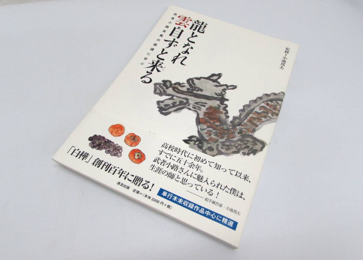 Good condition Kunio Koike Become a dragon and the clouds will come by themselves Learning from Saneatsu Mushanokoji's painting praise Hand-signed with obi Hardcover Book Art book Picture letter 2010 First edition ①, painting, Art book, Collection of works, Art book