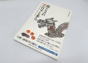 美品 小池邦夫 龍となれ雲自ずと来る 武者小路実篤の画讃に学ぶ 直筆サイン入り 帯付き 単行本 書籍 画集 絵手紙 2010年 初版 ①