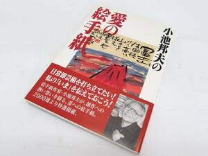 美品 小池邦夫 小池邦夫の愛の絵手紙 主婦の友社 2004年 初版 帯付き 実用書 単行本 書籍 絵手紙 作品 