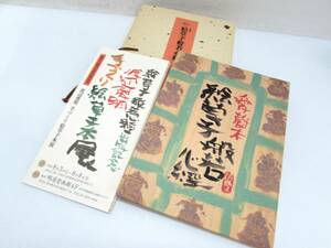 美品 愛蔵本 絵草子般若心経 書・画 渡辺俊明 1993年発行 実落款あり ケース 出版記念パンフレット 風の碑