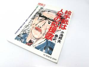 別冊太陽 日本のこころ 110 絵手紙は人生の応援歌 小池邦夫 直筆サイン入り 雑誌 ムック本 2000年