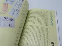 別冊太陽 日本のこころ 110 絵手紙は人生の応援歌 小池邦夫 直筆サイン入り 雑誌 ムック本 2000年_画像8