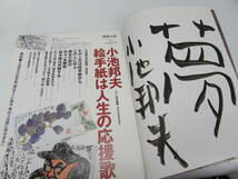 別冊太陽 日本のこころ 110 絵手紙は人生の応援歌 小池邦夫 直筆サイン入り 雑誌 ムック本 2000年_画像7