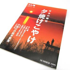 別冊太陽 日本の郷愁 夕焼けこやけ 1999年 雑誌 / 夕焼けの絵手紙集 小池邦夫編 夕日に魅せられて 永六輔 平凡社の画像1