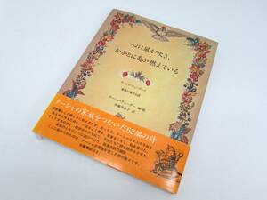ターシャ・テューダー著 心に風が吹き、かかとに炎が燃えている チューダー 家族が愛する詩 2001年 初版 絵本 ハードカバー 帯あり