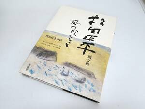 美品 松田正平 風の吹くまま 理屈抜きの絵 「根っからの絵描き」という生き方 求龍堂 2004 帯付き 作品集 画集 図録 ハードカバー 本 書籍