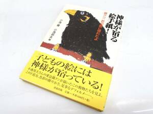 美品 小池邦夫 編 / 小池徹 神様が宿る絵手紙！ 徹君、君の画に惚れたよ 清流出版 2006年 初版 帯付き 画集 作品集 単行本 書籍 作品 ②