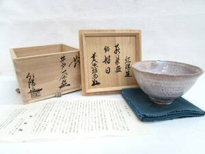 極美品 ほぼ未使用 萩焼 林紅陽 紅陽造 井戸茶碗 前大徳 橋本紹尚 書付 銘「好日」口径13.5㎝ 高さ8.5㎝ 共布/栞/共箱付