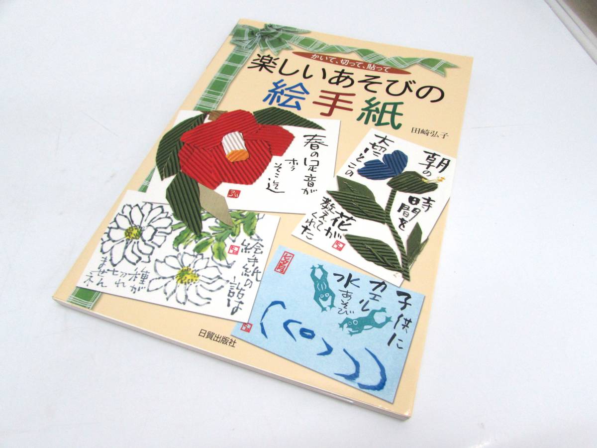 Good condition Hiroko Tasaki Fun play picture letter writing, cut, Paste, with handwritten work, Nippon Publishing, 2004, practical book, book, catalog, collection of works, book, hobby, sports, Practical, An illustration, cut, picture letter