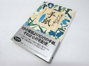 美品 書けて安心、もらって嬉しい 手紙 作家もこうして心をつないだ 現代言語セミナー 1996年 初版 帯あり 実用書 単行本 作品集 書籍