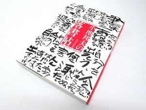 美品 小池邦夫 落書帖 らくがき 文化出版局 2012年 初版 実用書 単行本 作品集 図録 書籍