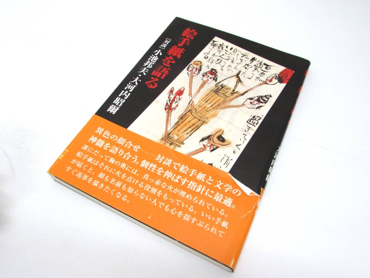 Bon état Kunio Koike et Akiji Okochi Conversation Parlant de lettres illustrées Dédicacé Soyo 2000 Avec obi Livre pratique Relié Catalogue des ouvrages Catalogue Livre ②, passe-temps, des sports, Pratique, Une illustration, couper, lettre illustrée