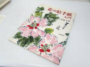 尾見七重 花の絵手紙入門 日貿出版社 1992年 初版 作品集 実用書 単行本 図録 書籍