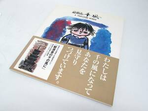 美品 観瀾斎の千の風に A THOUSAND WINDS 京都東寺 直筆サイン、コメントあり オークラ出版 2007年 初版 帯あり 絵本 書籍