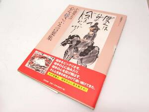 美品 小池邦夫 心を揺さぶる言葉集 絵手紙 直筆サインあり 清流出版 2011年 初版 帯あり 実用書 単行本 図録 作品集 書籍