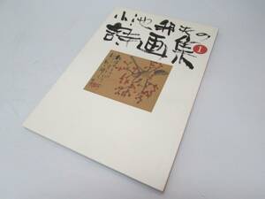  beautiful goods small .. Hara poetry book of paintings in print ① autograph autograph equipped CCP 1998 year the first version picture letter practical use paper separate volume llustrated book work compilation publication 