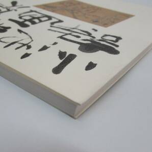 美品 小池邦夫 詩画集① 直筆サインあり CCP 1998年 初版 絵手紙 実用書 単行本 図録 作品集 書籍の画像4