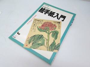 美品 小池邦夫 絵手紙入門 ヘタでいい、ヘタがいい 雄鶏舎 1997年 初版 実用書 単行本 図録 作品集 書籍