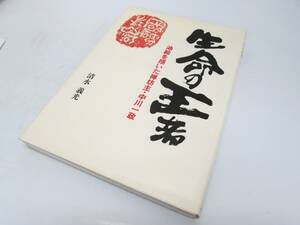 美品 清水義光 生命の王者 油絵を描いた禅坊主・中川一政 小池邦夫の直筆サインあり 1992年 初版 帯あり 絵手紙 実用書 単行本 図録 書籍