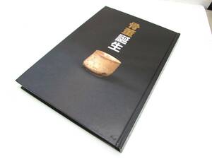 骨董誕生 図録 渋谷区立松濤美術館 2006年 開館二十五周年記念特別展 日本が愛した古器物の系譜 絵手紙 実用書 単行本 図録 書籍