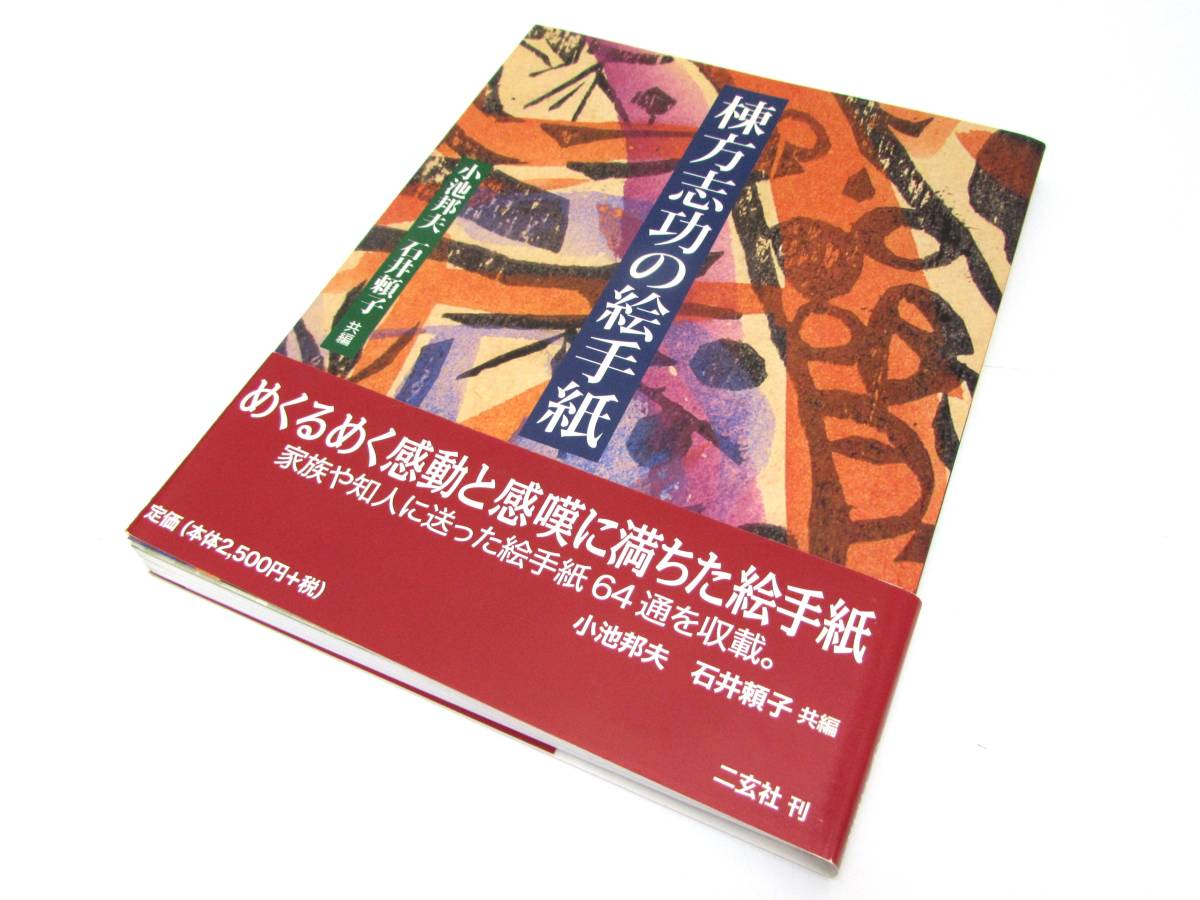 状况良好 来自小池邦夫的图片信件, 石井顺子, 宗像志子, 手写作业, 二元社, 2006, 第一版, 与腰带, 作品集, 实用书, 书, 目录, 书, 爱好, 运动的, 实际的, 一个例子, 切, 图片信