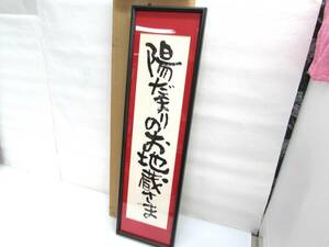  paper . autograph [..... . ground warehouse ..] author unknown frame amount size 82×23cm. character wool writing brush retro pick up welcome Sapporo 