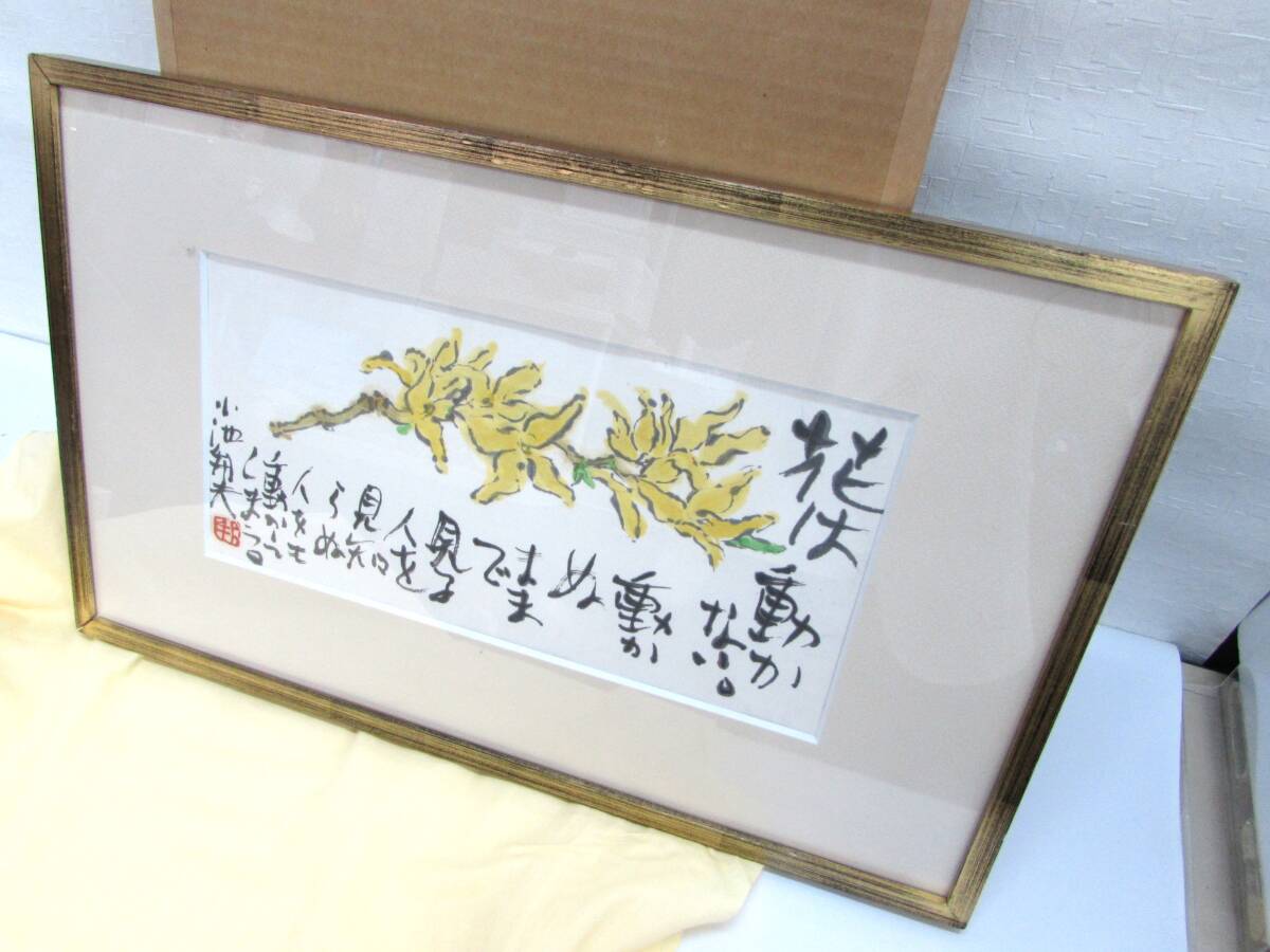 Authenticité garantie Kunio Koike Lettre illustrée manuscrite Forsythia 1996 Signée au dos Encadrée Taille du cadre 53 x 33 cm Peinture aquarelle Sumi-e Boîte d'origine Même tissu Remise en main propre bienvenue Sapporo, ouvrages d'art, livre, autres