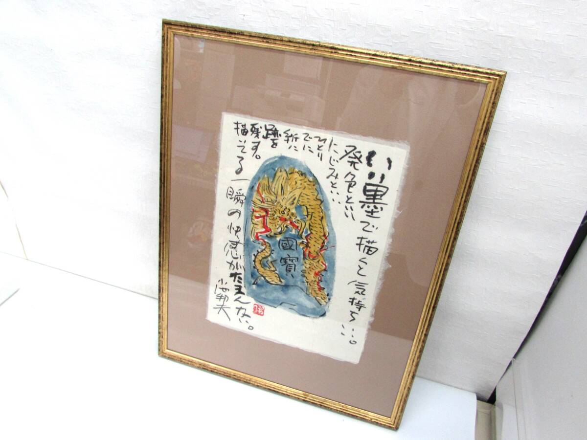 أصالة مضمونة Kunio Koike صورة مكتوبة بخط اليد حرف تنين مؤطر حجم الإطار 53 × 42 سم موقعة على الظهر 2001 Sumi-e رسم بالألوان المائية الخط الرجعية تسليم اليد ترحيب سابورو, عمل فني, كتاب, آحرون