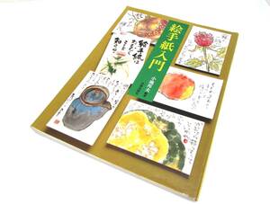 小池邦夫 絵手紙入門 日貿出版社 1988年 実用書 単行本 図録 作品集 書籍