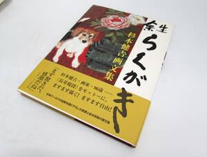 美品 杉本健吉 画文集 余生らくがき 求龍堂 2001年 帯あり 作品集 実用書 単行本 図録 書籍