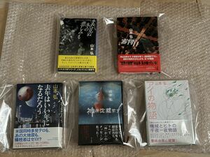 送料無料 山本弘 初版美本5冊セット「アイの物語」「審判の日」「去年はいい年になるだろう」「神は沈黙せず」「まだ見ぬ冬の悲しみも」